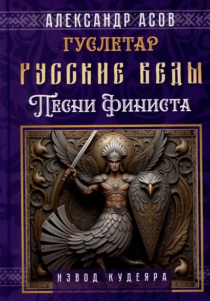 Русские веды. Песни Финиста - фото 1