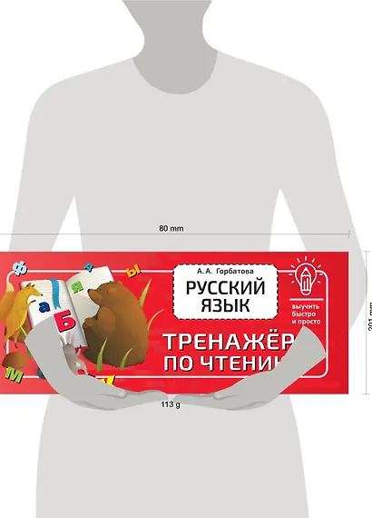 Русский язык. Тренажёр по чтению - фото 3