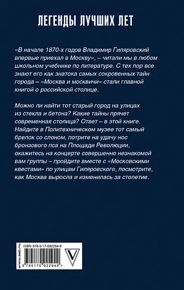 ЛегендЛучЛет Гиляровский Московские квесты. Истории с современными комментариями - фото 2