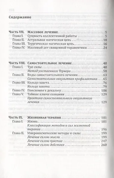 Священная Терапевтика. Методы восстановления здоровья. Книга 3 - фото 2