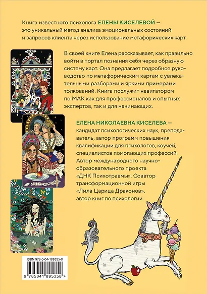 Метафорические карты. Волшебный портал в подсознание. Как работать с МАК и расшифровывать их - фото 2