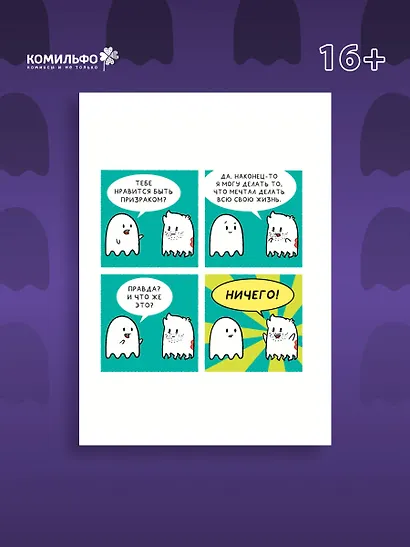 Почти 100 привидений. Мозги трески. После жизни - фото 7