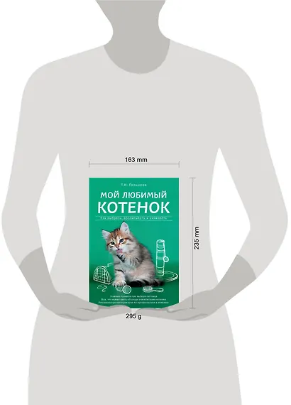 Мой любимый котенок. Как выбрать, воспитывать и ухаживать - фото 4