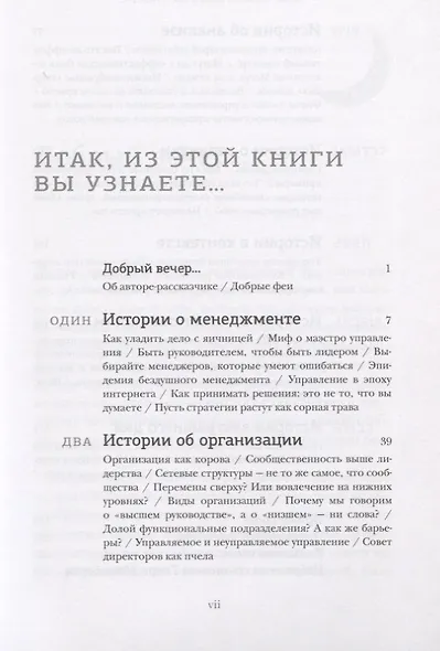 42 истории для менеджера, или Сказки на ночь от Генри Минцберга - фото 2