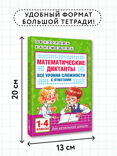 Математические диктанты. Начальная школа. Все уровни сложности с ответами. 1-4 класс - фото 7
