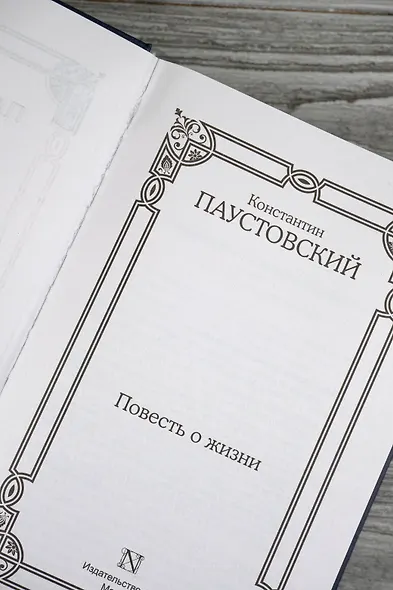 Повесть о жизни - фото 8