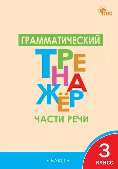 Грамматический тренажёр. Части речи. 3 класс - фото 1