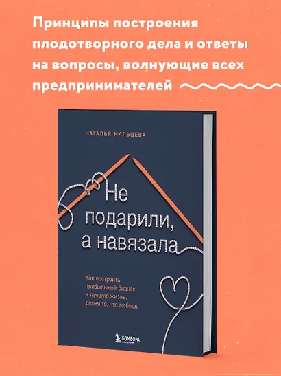 Не подарили, а навязала. Как построить бизнес и лучшую жизнь, делая то, что любишь - фото 4