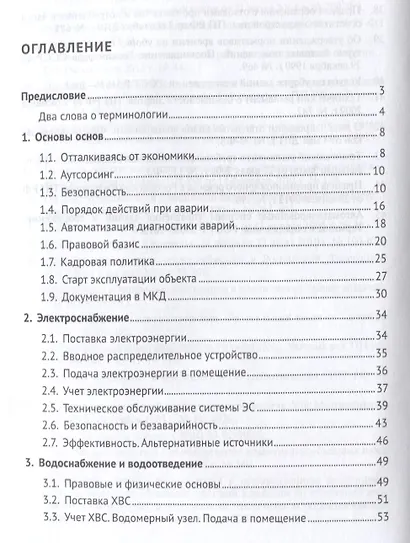 Основы практической эксплуатации зданий. Уч. - фото 2