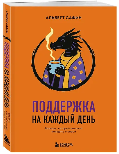 Поддержка на каждый день. Воркбук, который поможет поладить с собой - фото 3