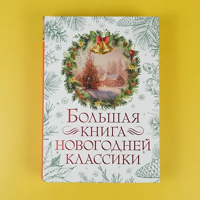 Большая книга новогодней классики - фото 4