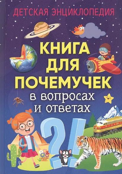 Книга для почемучек в вопросах и ответах. Детская энциклопедия - фото 1