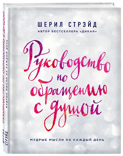 Руководство по обращению с душой. Мудрые мысли на каждый день - фото 3