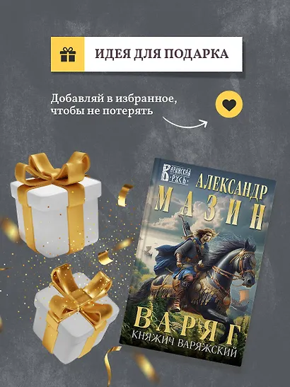 Варяг. Княжич Варяжский - фото 9