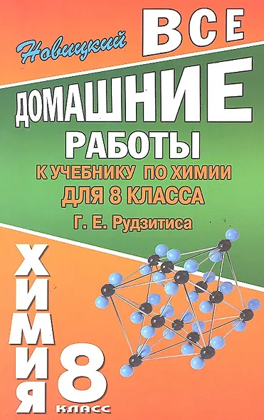 Все домашние работы к учебнику по химии для 8 класса Г.Е. Рудзитиса / (мягк). Новицкий А. (Ладья-Бук) - фото 1