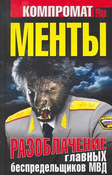 МЕНТЫ. Разоблачение главных беспредельщиков МВД. - фото 1