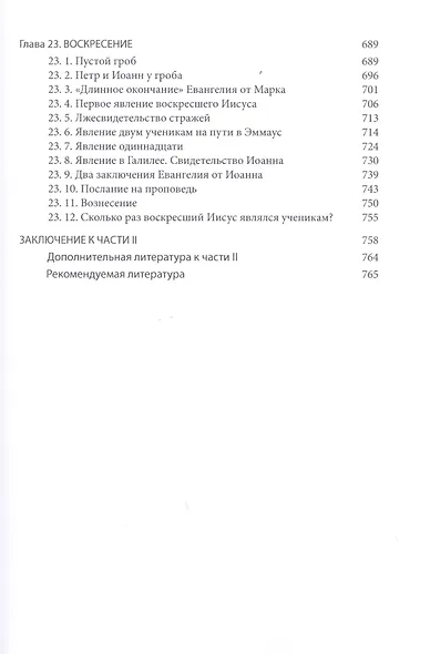 Четвероевангелие. Том 3. учебник бакалавра теологии - фото 6