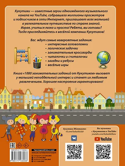 Кукутики. 1000 занимательных заданий от Кукутиков - фото 2