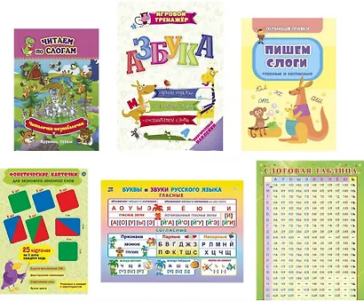 Комплект "Учим буквы и звуки" 6 в 1 (Читаем по слогам. Крупные буквы. Обучающие прописи. Пишем слоги. Азбука. Фонетические карточки. Учебные плакаты) - фото 1