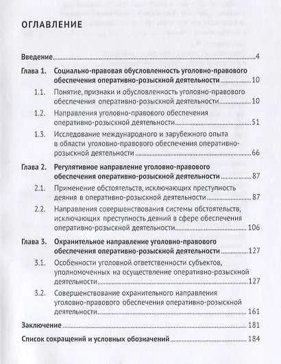 Регулятивное и охранительное направления уголовно-правового обеспечения оперативно-розыскной деятельности и средства их реализации. Монография - фото 2