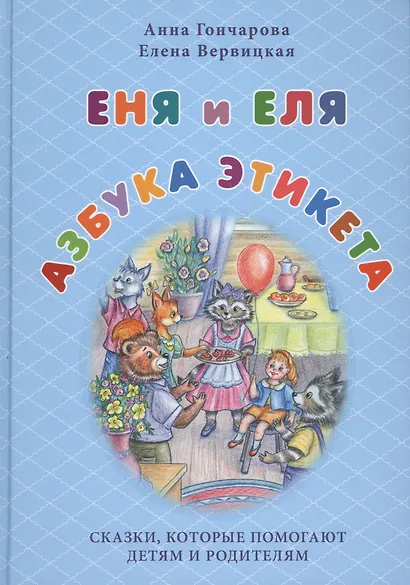 Еня и Еля. Азбука этикета - фото 1