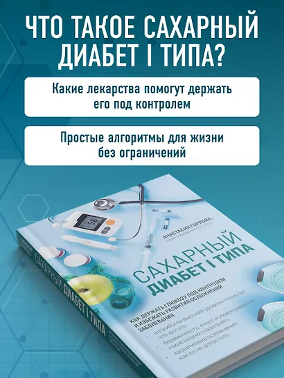 Сахарный диабет I типа. Как держать глюкозу под контролем и избежать развития осложнений заболевания - фото 5