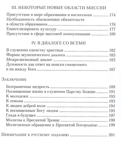Апостольное обращение. О посвященной Богу жизни. Vita consecrata - фото 6