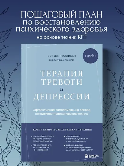 Терапия тревоги и депрессии. Эффективная самопомощь на основе когнитивно-поведенческих техник. Воркбук - фото 4