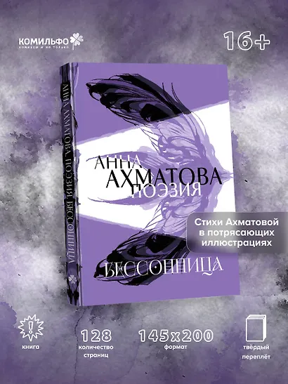 Анна Ахматова. Поэзия. Бессонница - фото 4