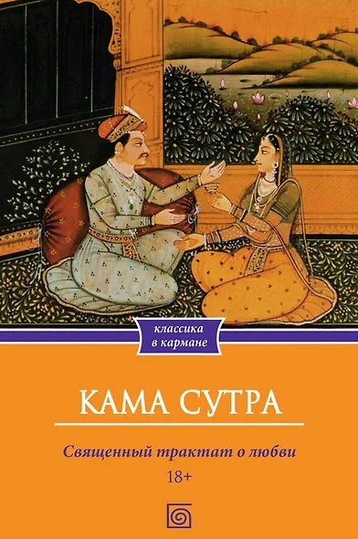 Кама Сутра. Священный трактат о любви - фото 1