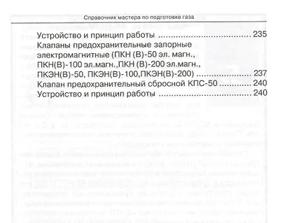 Справочник мастера по подготовке газа - фото 6