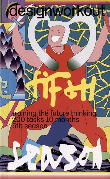 DesighWorkout - training the future thinking 200 tasks 10 months 5th season - фото 1