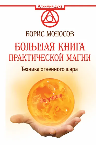 АлхимияДуха Большая книга практической магии. Техника огненного шара. Фаерболл - фото 1