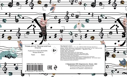 Тетрадь для нот Эксмо, "Веселые животные", А5, 8 листов - фото 7