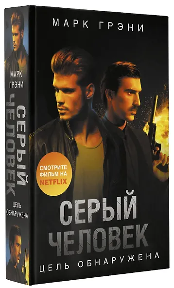 Серый Человек. Цель обнаружена - фото 3