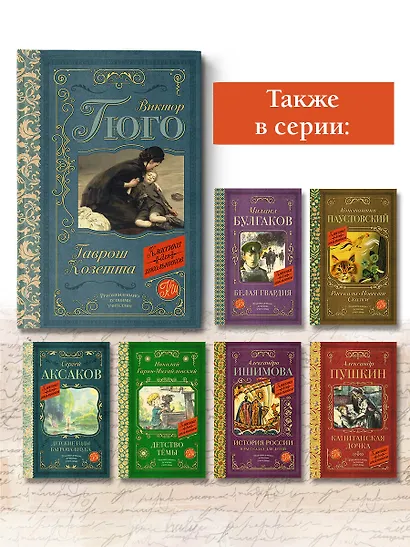 Гаврош. Козетта - фото 6