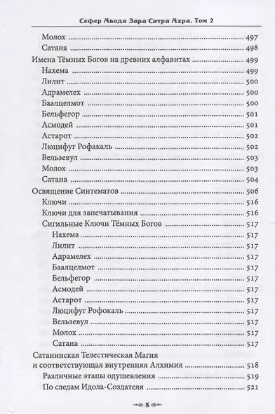 Сефер Авода Зара Ситра Ахра. Книга чуждого служения другой стороне. Том 2 - фото 4