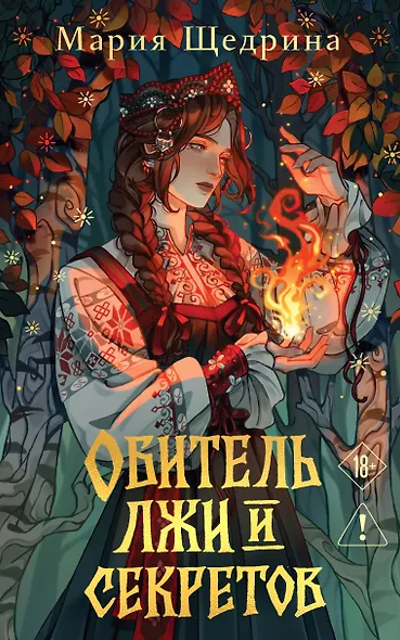 Обитель лжи и секретов - фото 1