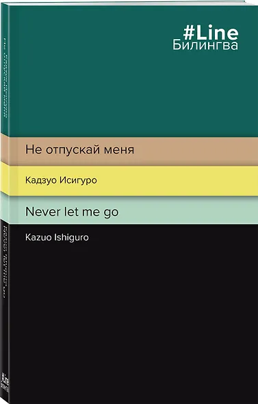 Не отпускай меня / Never let me go - фото 3