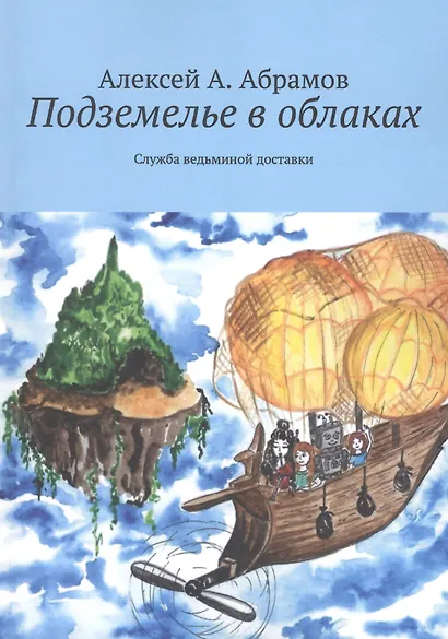 Подземелье в облаках. Служба ведьминой доставки - фото 1