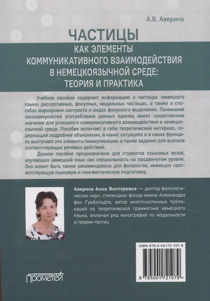 Частицы как элементы коммуникативного взаимодействия в немецкоязычной среде: теория и практика: учебное пособие (магистратура) - фото 2