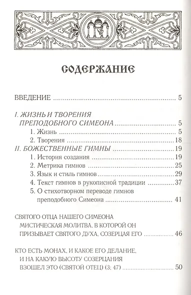 "Прииди Свет Истинный". Избранные гимны / 4-е изд., испр. - фото 2