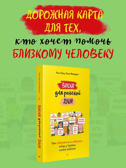 Виски для раненой души. Что говорить и не говорить, когда у близких плохие новости - фото 3