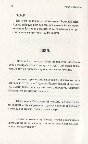 Книга челленджей. 60 практичных программ, формирующих полезные привычки - фото 5