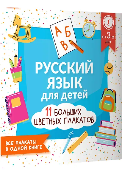 Русский язык для детей. Все плакаты в одной книге: 11 больших цветных плакатов - фото 3