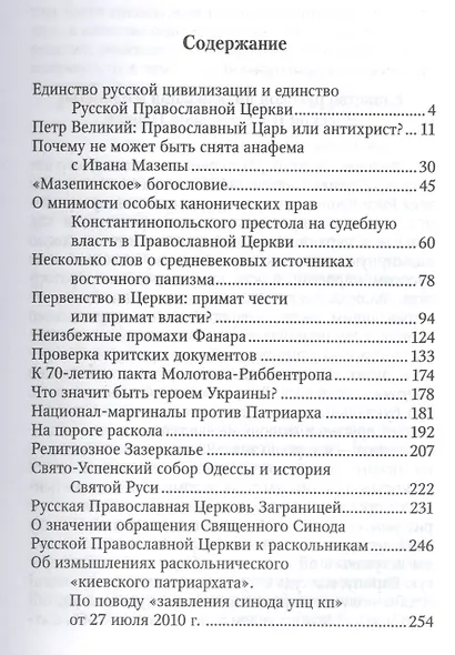 О правде Русской Церкви и Святой Руси. Сборник статей - фото 2