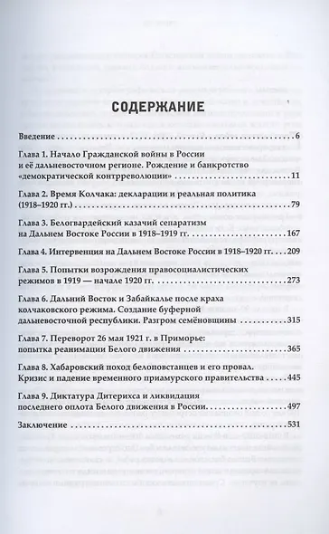 Белое движение на Дальнем Востоке России (1918-1922 гг.) - фото 2