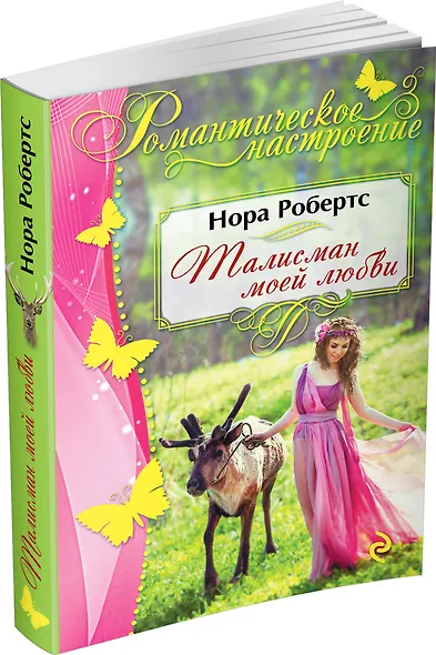 Талисман моей любви - фото 3