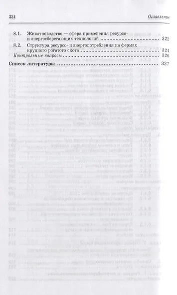 Частная зоотехния и технология производства продукции животноводства. Учебник, 2-е изд., испр. - фото 8