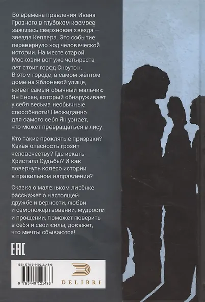 Лисенок Ян и Кристалл Судьбы - фото 2